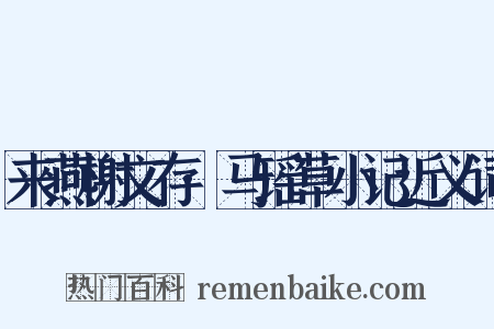 来燕榭文存·马瑶草小记近义词是什么意思的图片